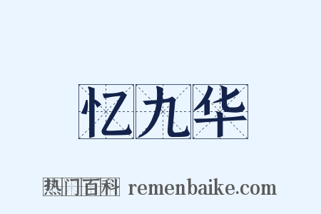 忆九华是什么意思的图片